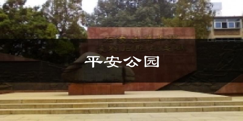 平安公园气温