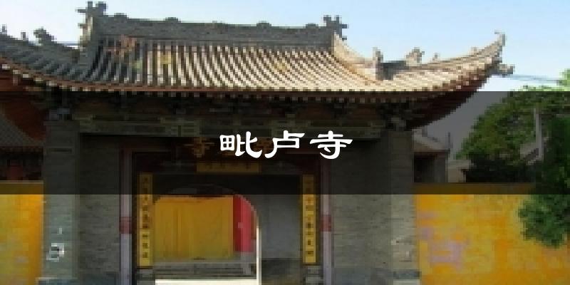 毗卢寺气温