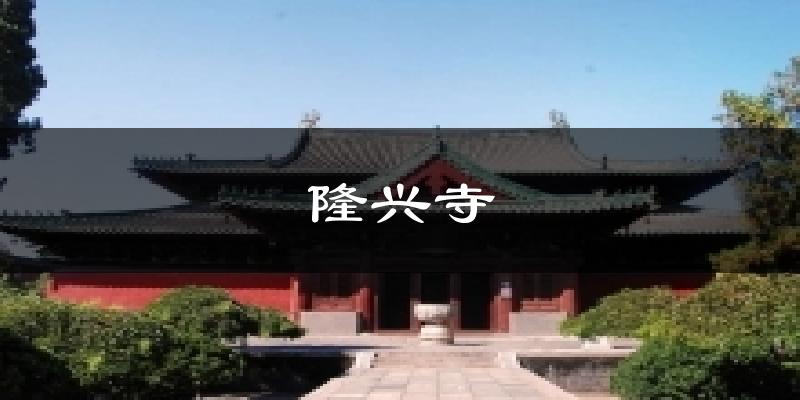 隆兴寺今日天气