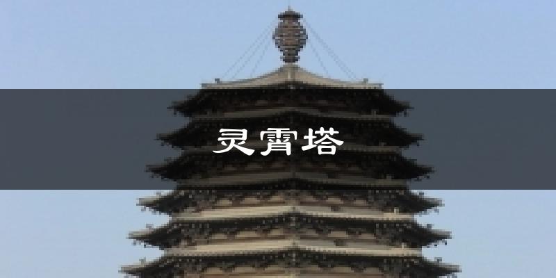 灵霄塔天气预报十五天