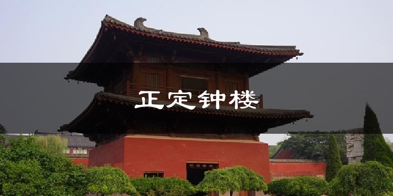 正定钟楼今日天气