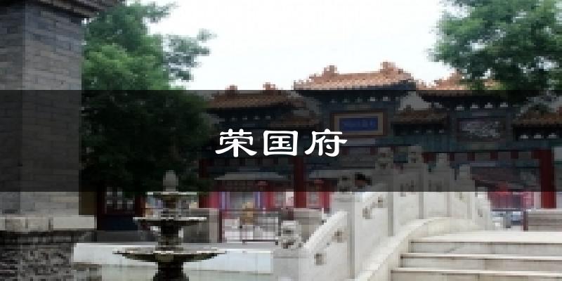荣国府今日天气