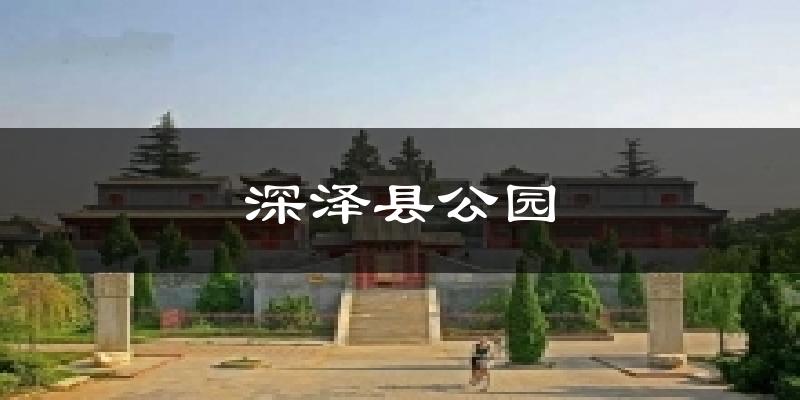 深泽县公园今日天气