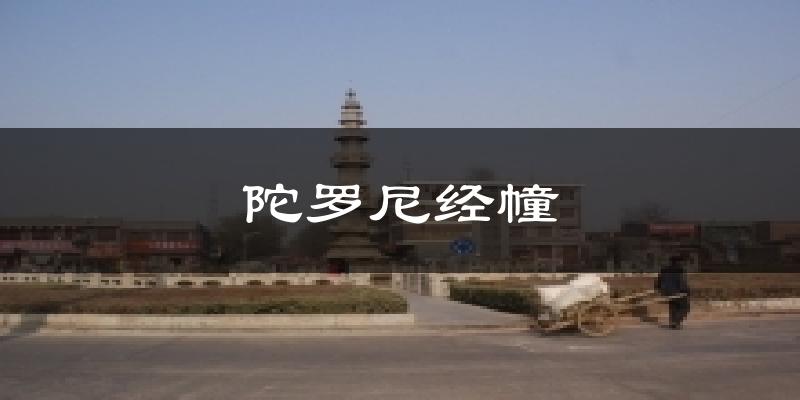 陀罗尼经幢今日天气