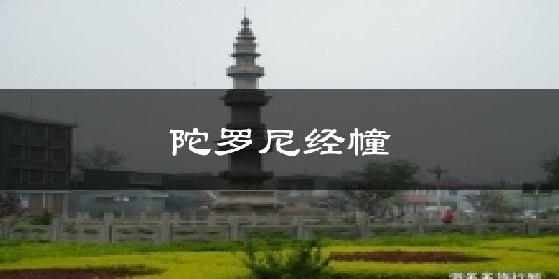 陀罗尼经幢今日天气