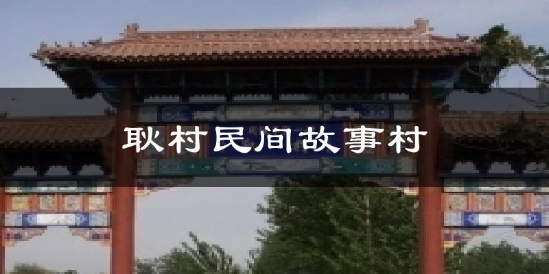 耿村民间故事村今日天气