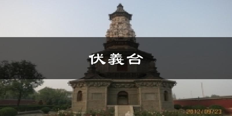 伏義台今日天气