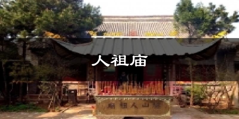 人祖庙今日天气