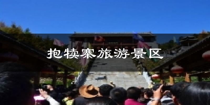 抱犊寨旅游景区今日天气