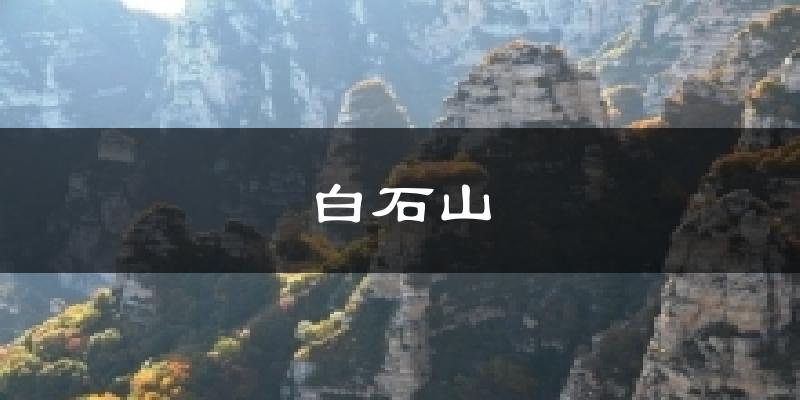 白石山今日天气