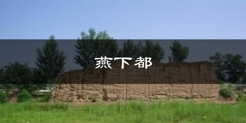 燕下都今日天气