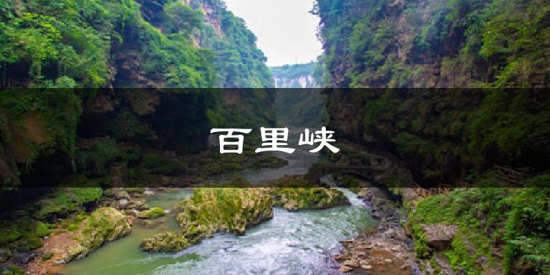 百里峡今日天气