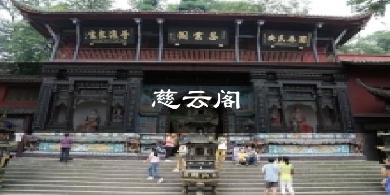 慈云阁今日天气