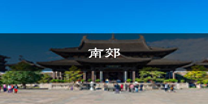 大同南郊天气预报未来一周