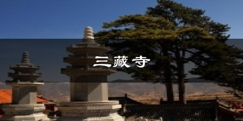 三藏寺今日天气