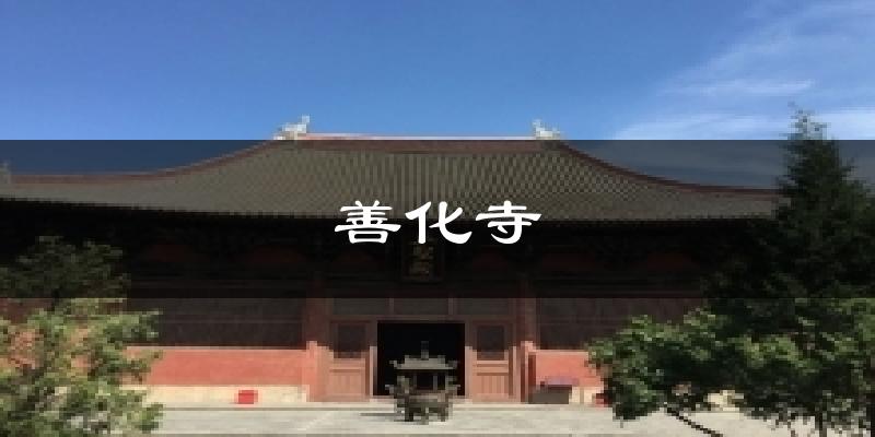 善化寺气温