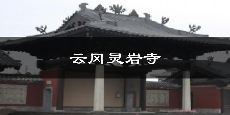 云冈灵岩寺今日天气