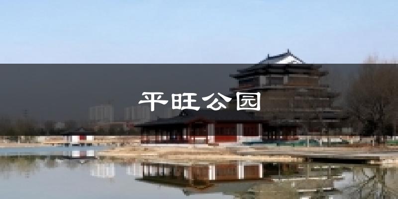 平旺公园今日天气