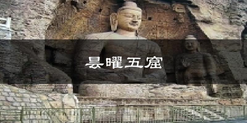 昙曜五窟今日天气