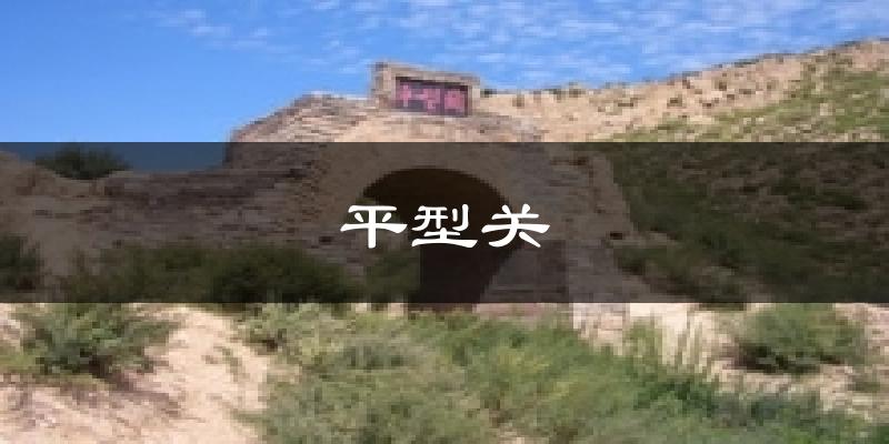 平型关今日天气