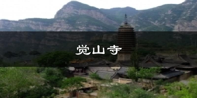 觉山寺今日天气