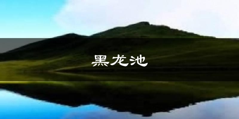 黑龙池气温