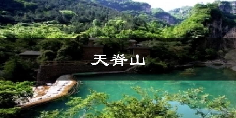天脊山今日天气