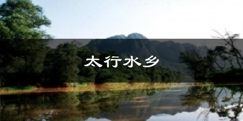 太行水乡今日天气
