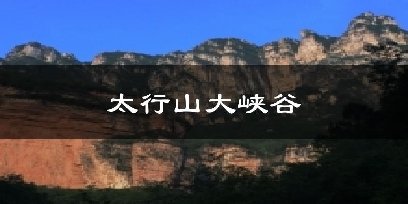 太行山大峡谷气温