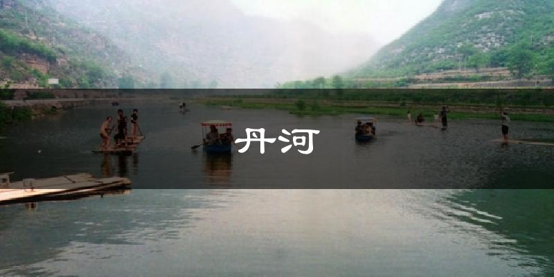 丹河气温