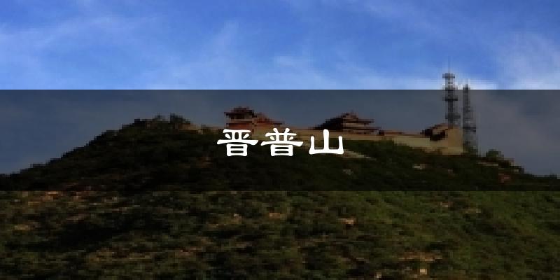 晋普山气温
