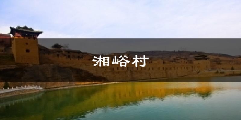 湘峪村今日天气