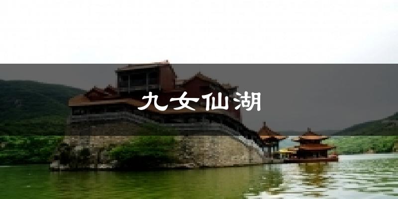 九女仙湖今日天气