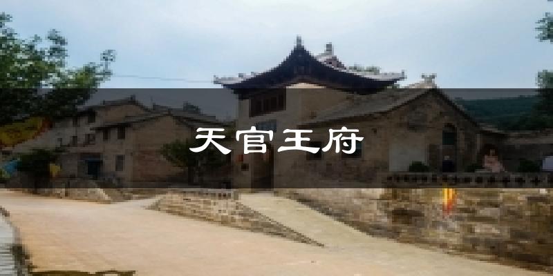 天官王府今日天气