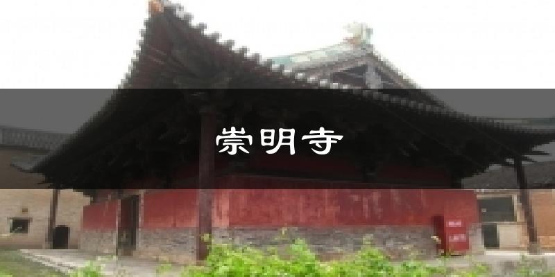 崇明寺今日天气