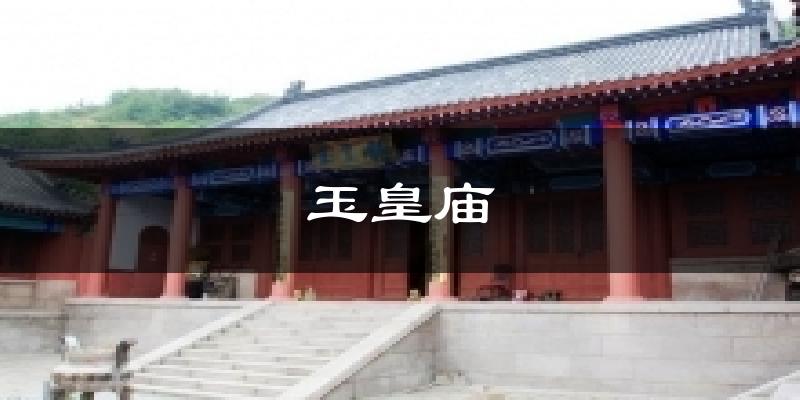 玉皇庙气温