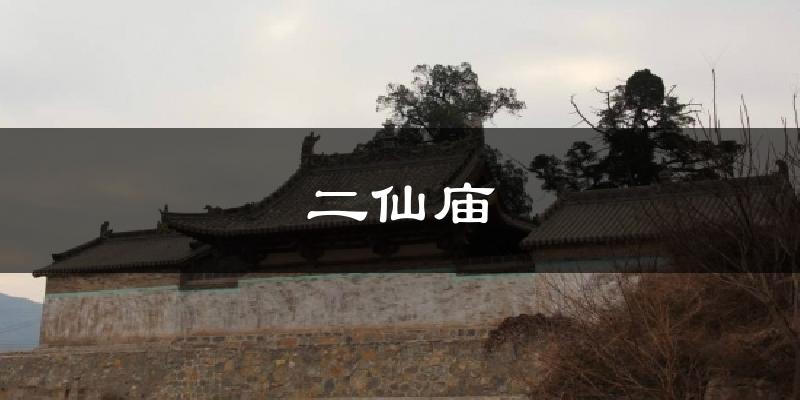 二仙庙气温