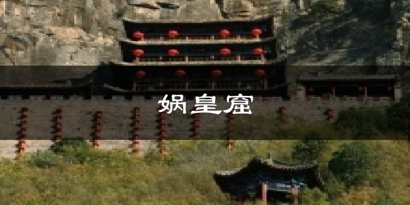 泽州娲皇窟天气预报未来一周