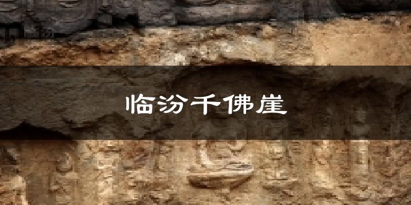临汾临汾千佛崖天气预报未来一周