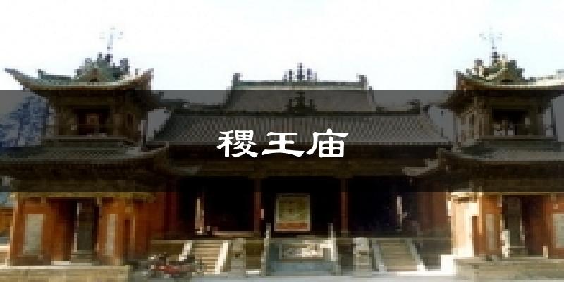 稷王庙今日天气