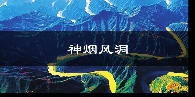 神烟风洞今日天气