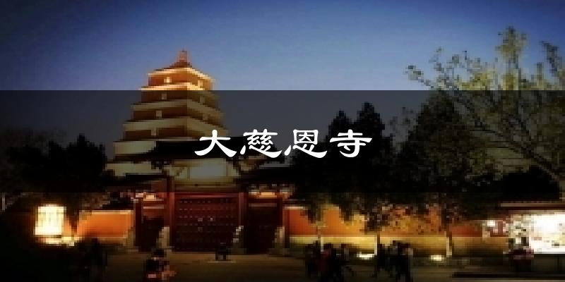 西安大慈恩寺天气预报未来一周