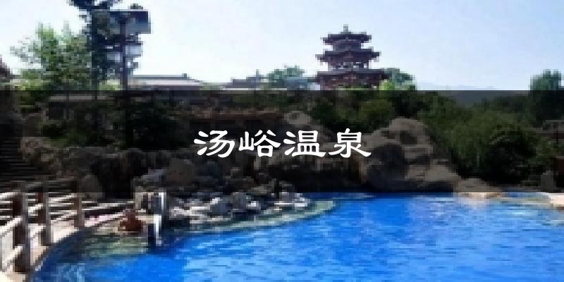 蓝田汤峪温泉天气预报未来一周