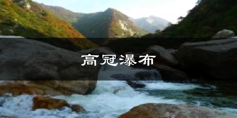 高冠瀑布今日天气