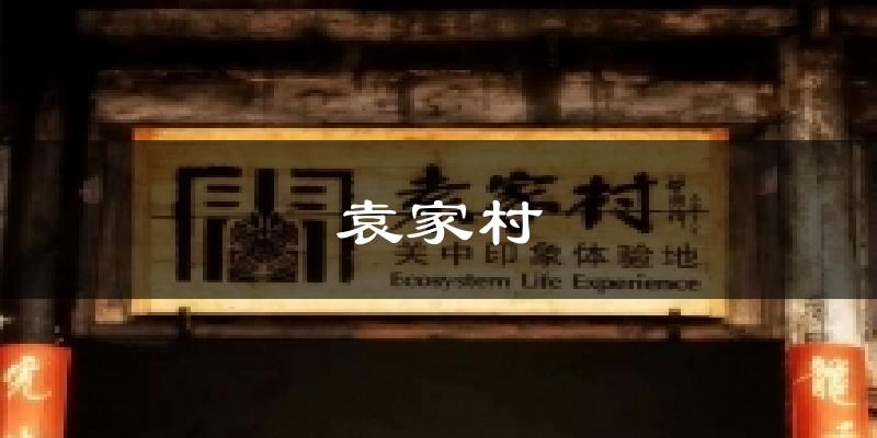 袁家村气温