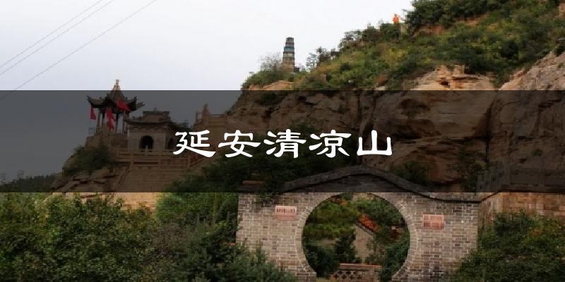 延安清凉山气温