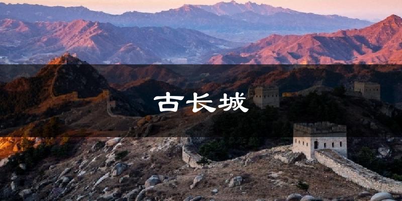 古长城天气预报十五天