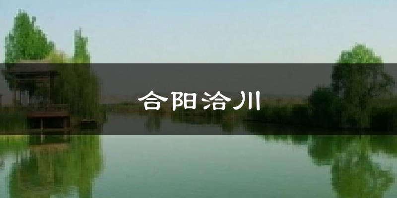 合阳洽川天气预报十五天