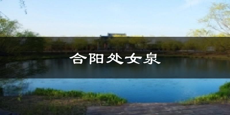 合阳处女泉天气预报十五天