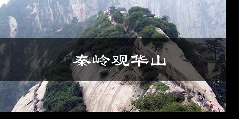 秦岭观华山气温